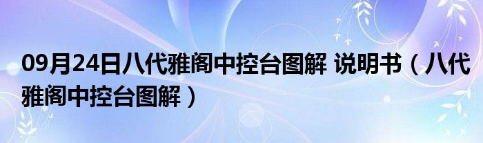 09月24日八代雅阁中控台图解 说明书（八代雅阁中控台图解）