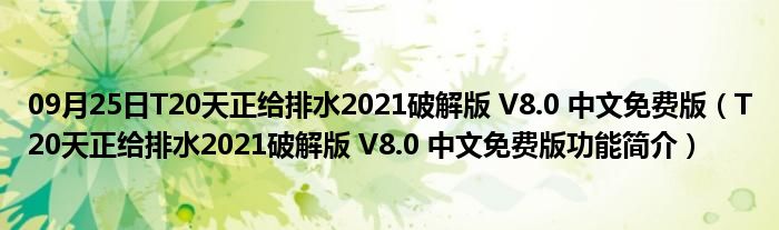 09月25日T20天正给排水2021破解版 V8.0 中文免费版（T20天正给排水2021破解版 V8.0 中文免费版功能简介）