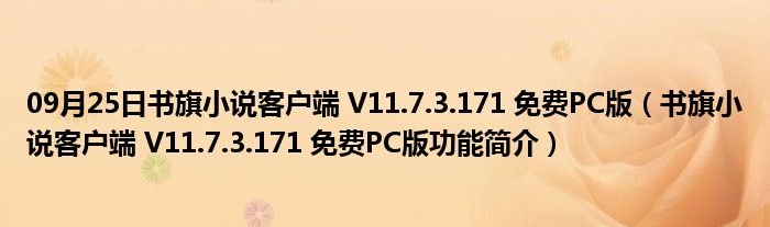 09月25日书旗小说客户端 V11.7.3.171 免费PC版（书旗小说客户端 V11.7.3.171 免费PC版功能简介）