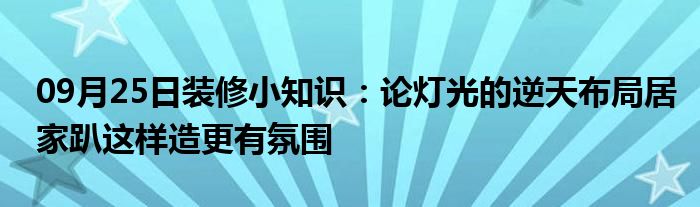 09月25日装修小知识：论灯光的逆天布局居家趴这样造更有氛围