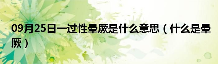 09月25日一过性晕厥是什么意思（什么是晕厥）