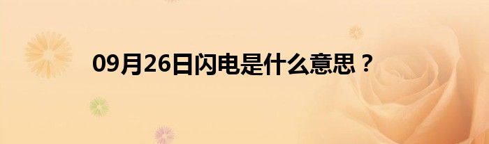 09月26日闪电是什么意思？