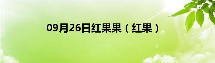 09月26日红果果（红果）