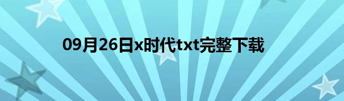 09月26日x时代txt完整下载