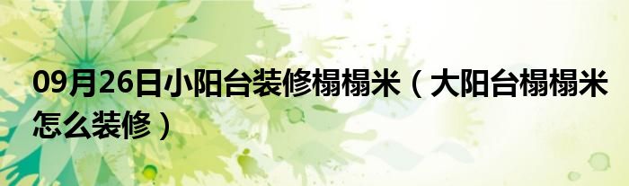 09月26日小阳台装修榻榻米（大阳台榻榻米怎么装修）