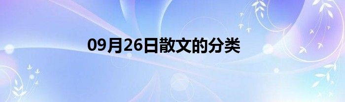 09月26日散文的分类