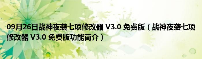 09月26日战神夜袭七项修改器 V3.0 免费版（战神夜袭七项修改器 V3.0 免费版功能简介）