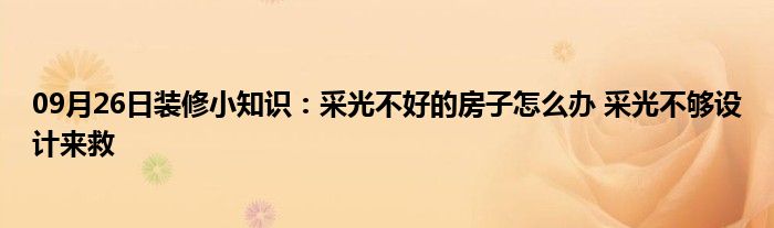 09月26日装修小知识：采光不好的房子怎么办 采光不够设计来救