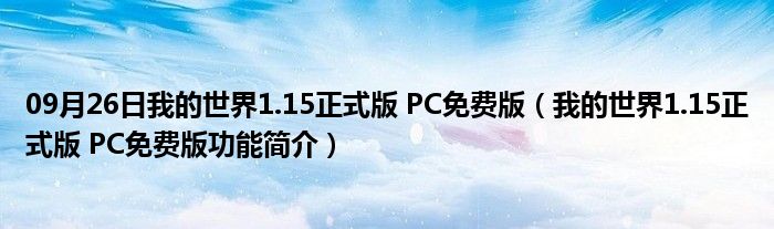 09月26日我的世界1.15正式版 PC免费版（我的世界1.15正式版 PC免费版功能简介）