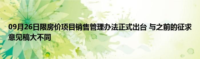 09月26日限房价项目销售管理办法正式出台 与之前的征求意见稿大不同