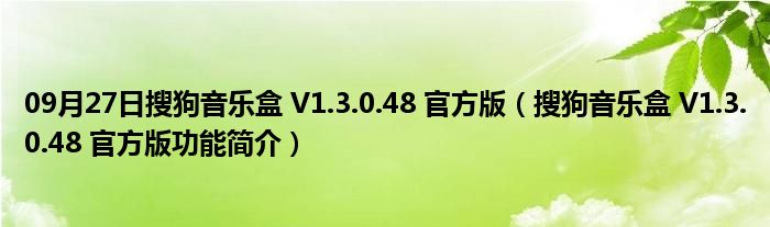 09月27日搜狗音乐盒 V1.3.0.48 官方版（搜狗音乐盒 V1.3.0.48 官方版功能简介）