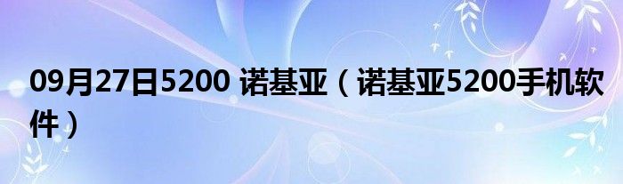 09月27日5200 诺基亚（诺基亚5200手机软件）