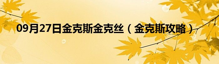 09月27日金克斯金克丝（金克斯攻略）