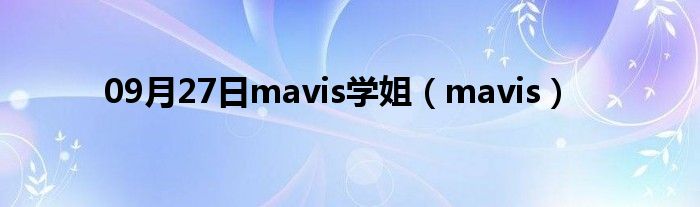 09月27日mavis学姐（mavis）