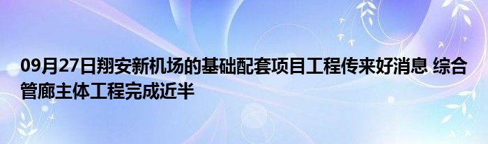 09月27日翔安新机场的基础配套项目工程传来好消息 综合管廊主体工程完成近半