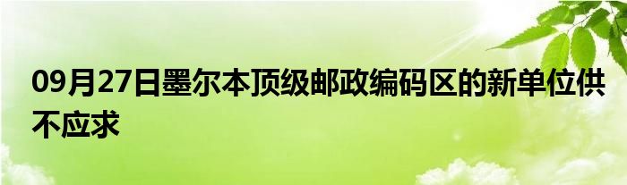 09月27日墨尔本顶级邮政编码区的新单位供不应求