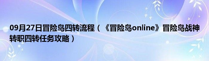 09月27日冒险岛四转流程（《冒险岛online》冒险岛战神转职四转任务攻略）