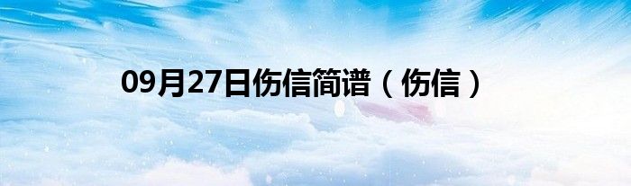 09月27日伤信简谱（伤信）