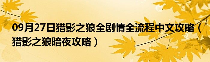 09月27日猎影之狼全剧情全流程中文攻略（猎影之狼暗夜攻略）