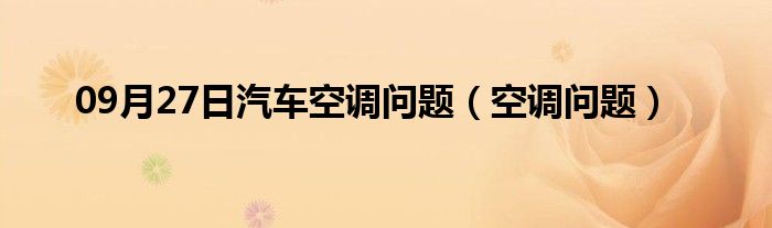 09月27日汽车空调问题（空调问题）