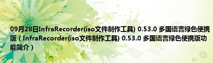 09月28日InfraRecorder(iso文件制作工具) 0.53.0 多国语言绿色便携版（InfraRecorder(iso文件制作工具) 0.53.0 多国语言绿色便携版功能简介）