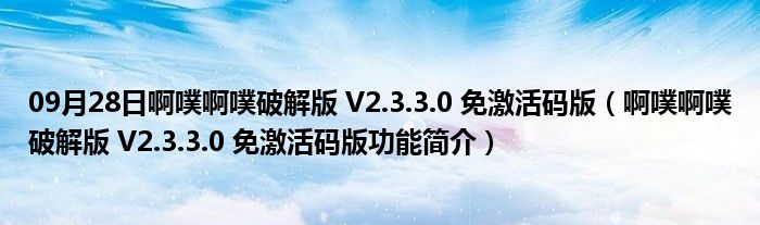 09月28日啊噗啊噗破解版 V2.3.3.0 免激活码版（啊噗啊噗破解版 V2.3.3.0 免激活码版功能简介）