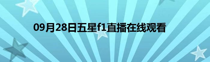 09月28日五星f1直播在线观看