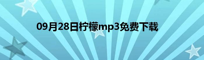 09月28日柠檬mp3免费下载