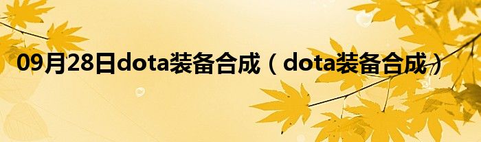 09月28日dota装备合成（dota装备合成）