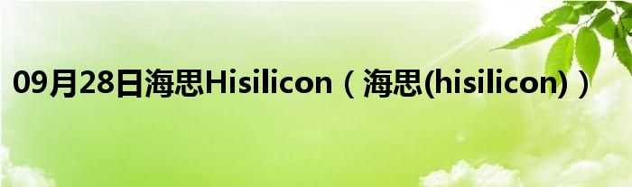 09月28日海思Hisilicon（海思(hisilicon)）