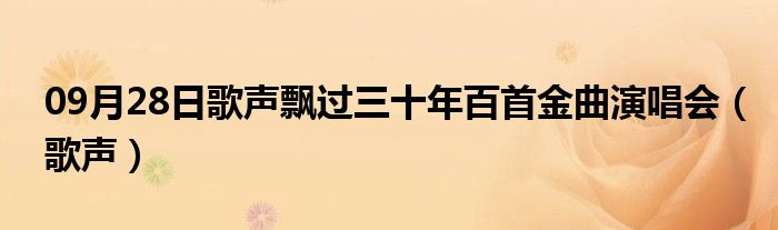 09月28日歌声飘过三十年百首金曲演唱会（歌声）