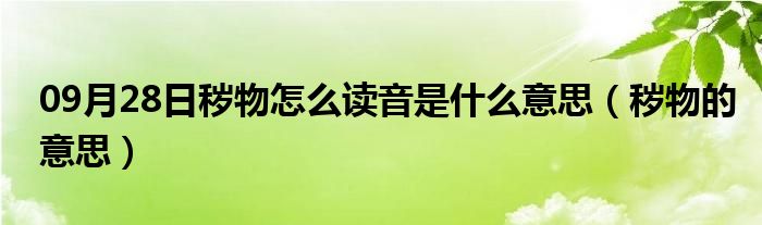 09月28日秽物怎么读音是什么意思（秽物的意思）