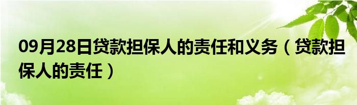 09月28日贷款担保人的责任和义务（贷款担保人的责任）