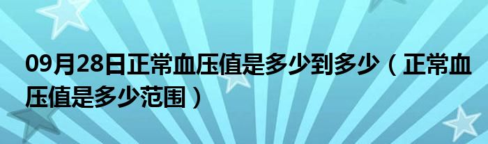 09月28日正常血压值是多少到多少（正常血压值是多少范围）