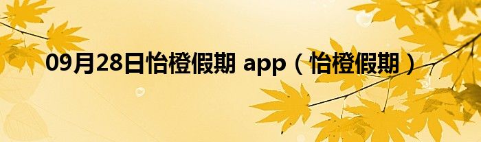 09月28日怡橙假期 app（怡橙假期）