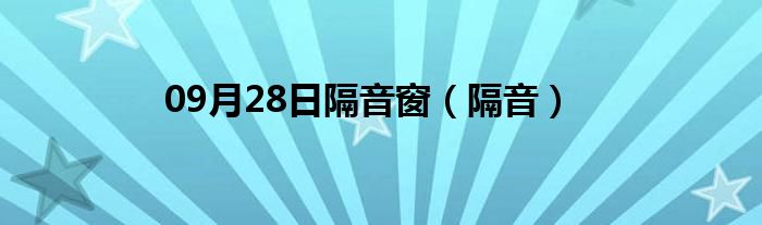 09月28日隔音窗（隔音）