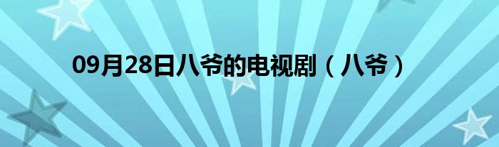 09月28日八爷的电视剧（八爷）