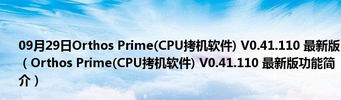 09月29日Orthos Prime(CPU拷机软件) V0.41.110 最新版（Orthos Prime(CPU拷机软件) V0.41.110 最新版功能简介）