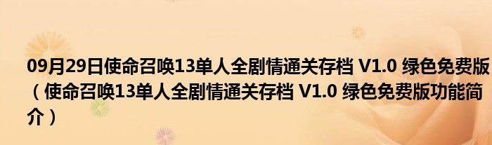 09月29日使命召唤13单人全剧情通关存档 V1.0 绿色免费版（使命召唤13单人全剧情通关存档 V1.0 绿色免费版功能简介）