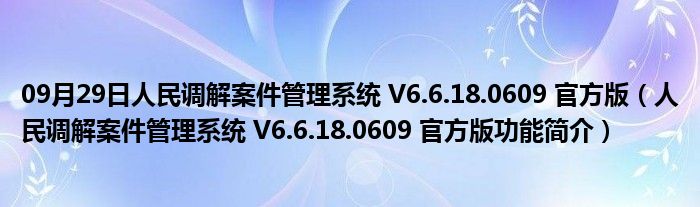 09月29日人民调解案件管理系统 V6.6.18.0609 官方版（人民调解案件管理系统 V6.6.18.0609 官方版功能简介）