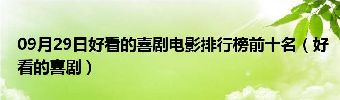 09月29日好看的喜剧电影排行榜前十名（好看的喜剧）