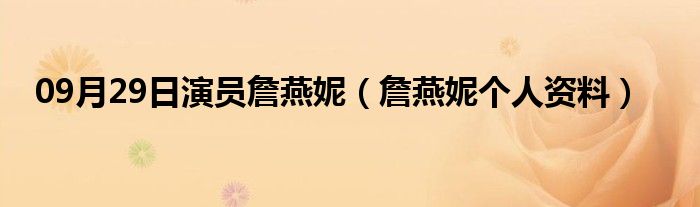 09月29日演员詹燕妮（詹燕妮个人资料）