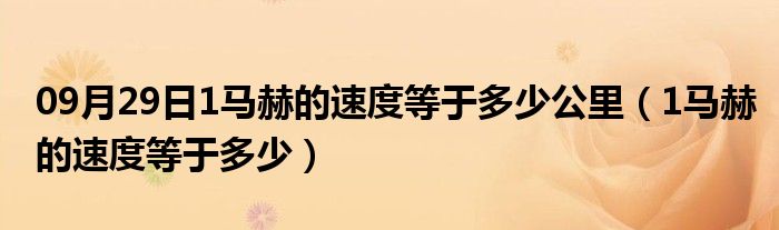 09月29日1马赫的速度等于多少公里（1马赫的速度等于多少）