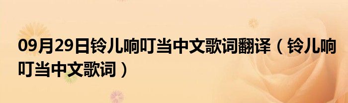 09月29日铃儿响叮当中文歌词翻译（铃儿响叮当中文歌词）