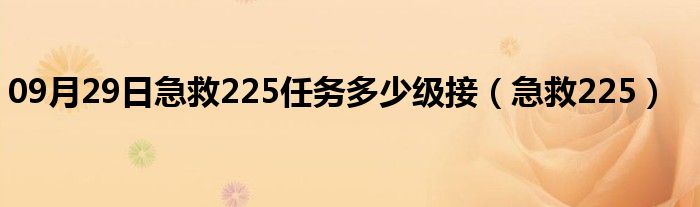 09月29日急救225任务多少级接（急救225）