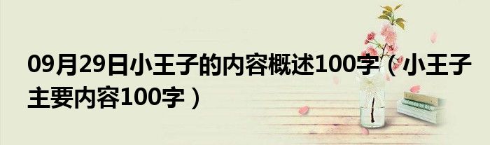 09月29日小王子的内容概述100字（小王子主要内容100字）