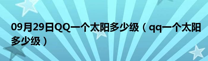 09月29日QQ一个太阳多少级（qq一个太阳多少级）