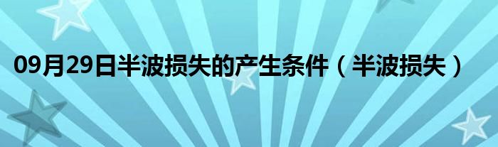 09月29日半波损失的产生条件（半波损失）