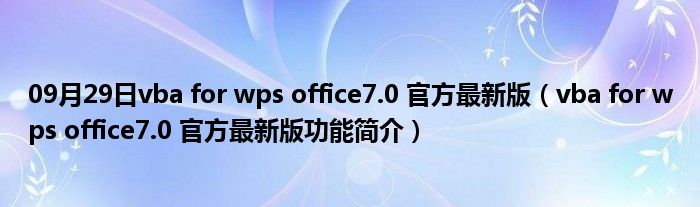 09月29日vba for wps office7.0 官方最新版（vba for wps office7.0 官方最新版功能简介）