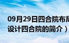 09月29日四合院布局图及用途（四合院如何设计四合院的简介）